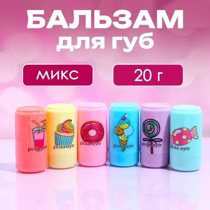 Бальзам для губ "Крутая газировка", микс (Цена за 3 шт.)