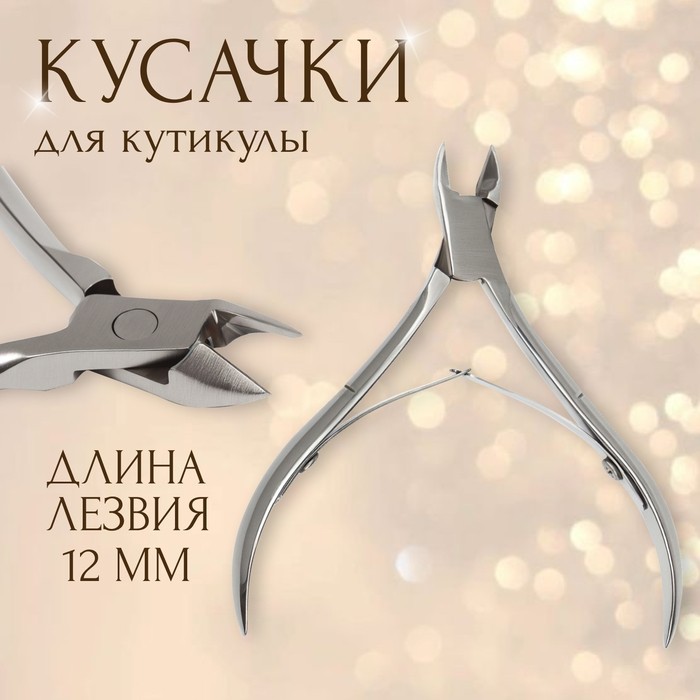 Кусачки маникюрные для кутикулы, двойная пружина, 10 см, длина лезвия-12 мм, на блистере (Цена за 2 шт.)