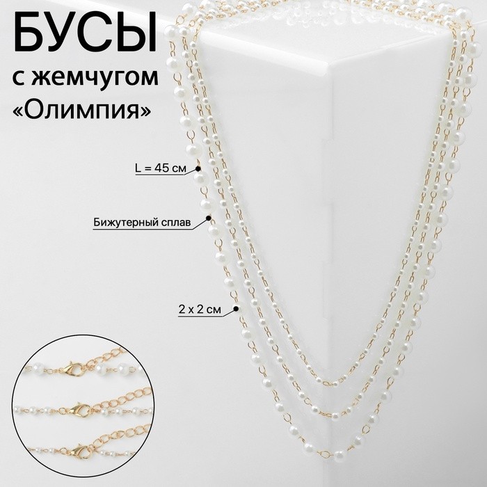 Бусы «Олимпия» с жемчугом, три нити, цвет золото, 45см