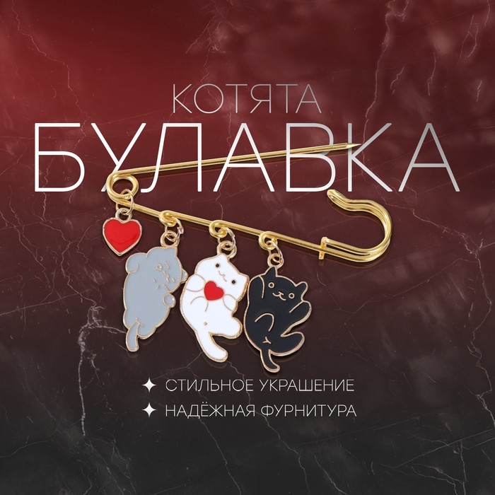 Булавка «Котята» игривые, 7 см, цветная в золоте