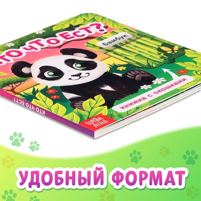 Книжка картонная с окошками «Кто что ест?», 12 стр.
