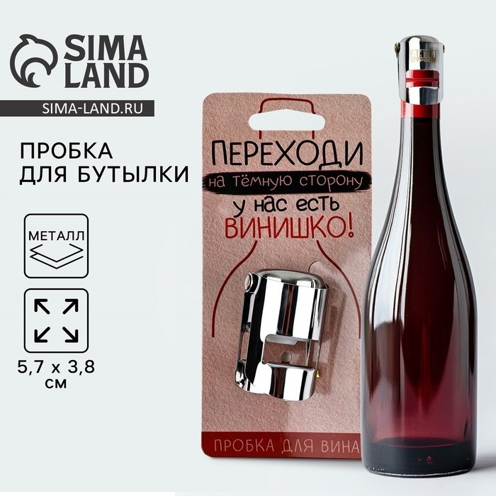 Пробка для вина «Переходи на темную сторону», 5.7×3.8 см