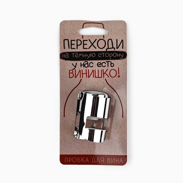 Пробка для вина «Переходи на темную сторону», 5.7×3.8 см