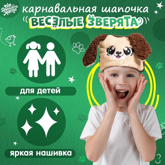 Шапка карнавальная «Весёлые зверята. Новогодняя собачка», р. 52–54