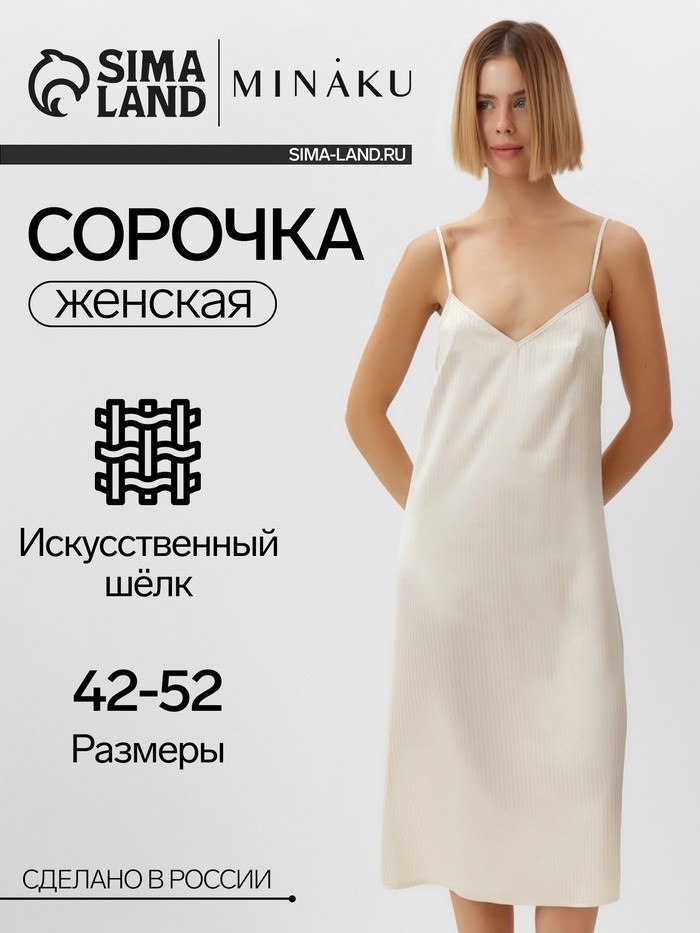 Сорочка женская  MINAKU: Home collection цвет молочный, р-р 46