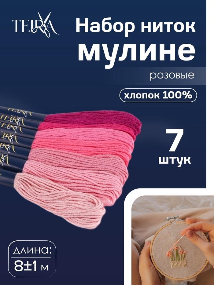 Нитки мулине TEIRA, 8±1 м, набор 7 шт., хлопок, розовые (Цена за 2 шт.)