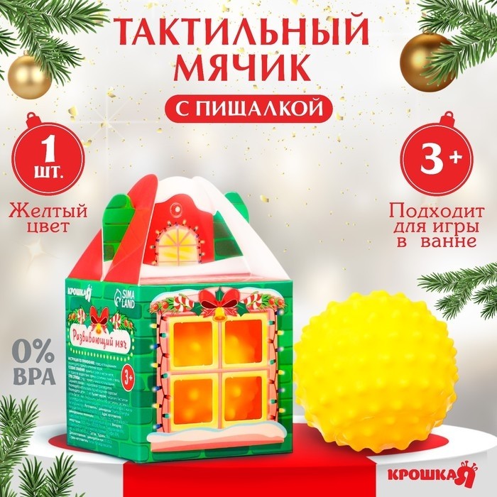 Развивающий тактильный мячик «Домик», 1 шт., Крошка Я