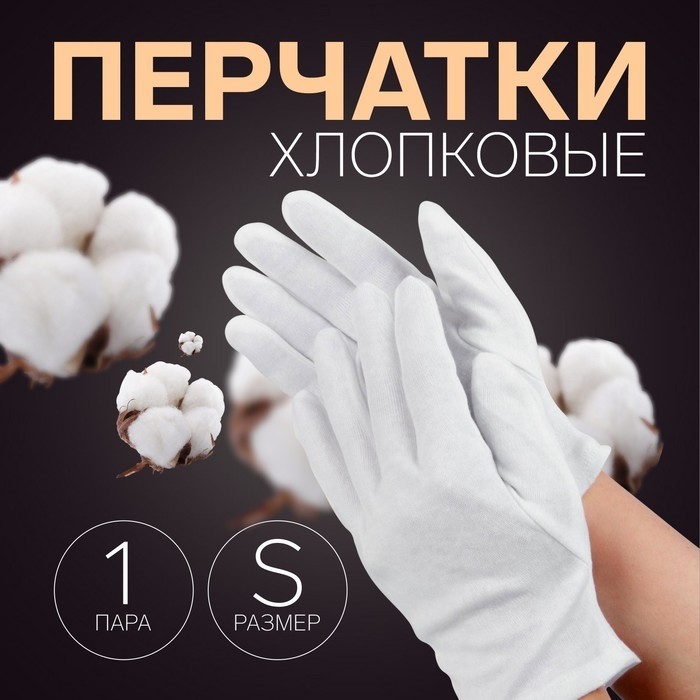 Перчатки хлопковые, пара, белые (Цена за 12 шт.)