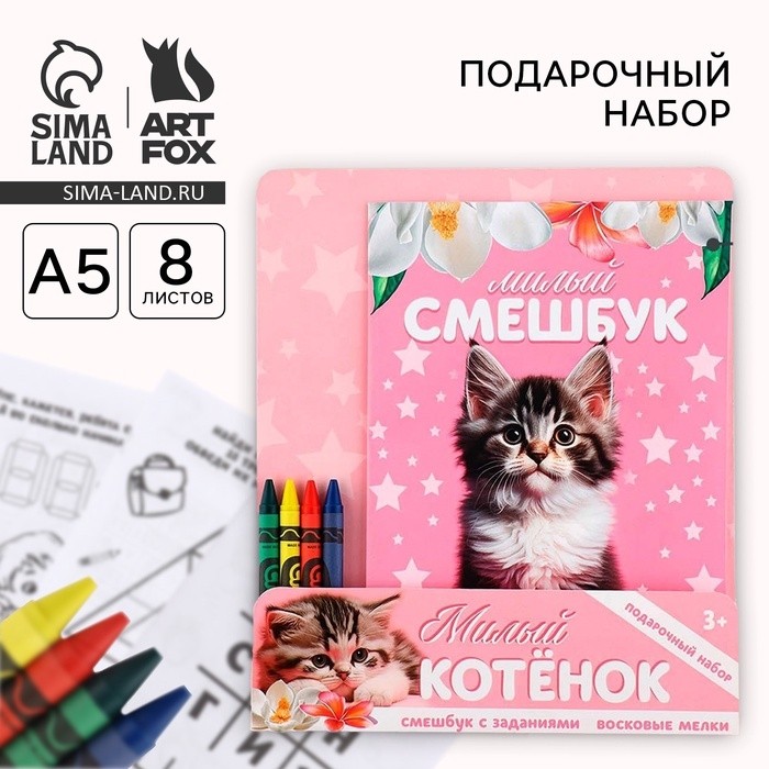 Подарочный набор смешбук А5, 8 листов и восковые мелки «Милый котенок» (Цена за 2 шт.)