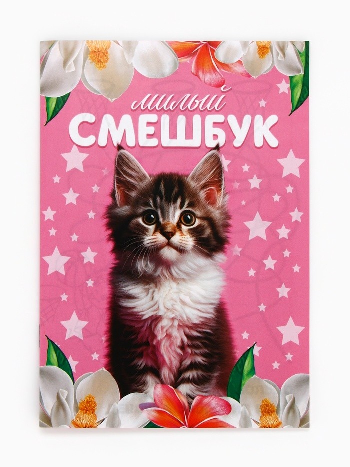 Подарочный набор смешбук А5, 8 листов и восковые мелки «Милый котенок» (Цена за 2 шт.)