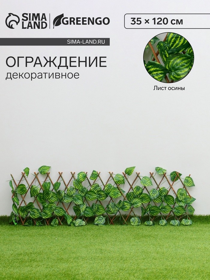 Ограждение декоративное, 35×120 см, «Лист осины», Greengo