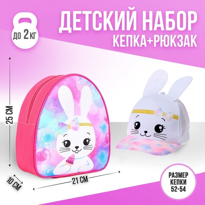 Детский набор «Зайка»: рюкзак, кепка