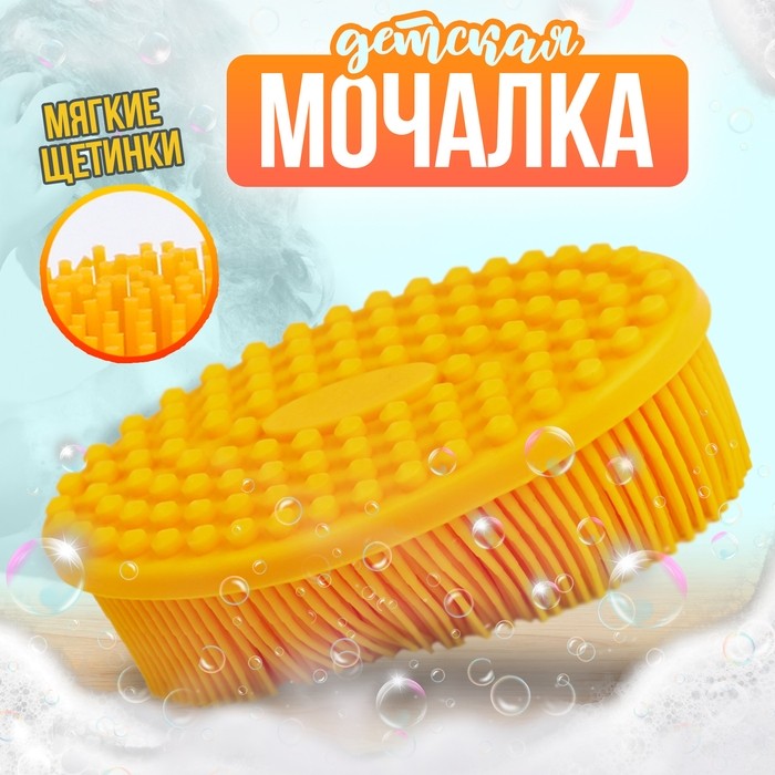Мочалка детская силиконовая для купания малышей, жёлтая