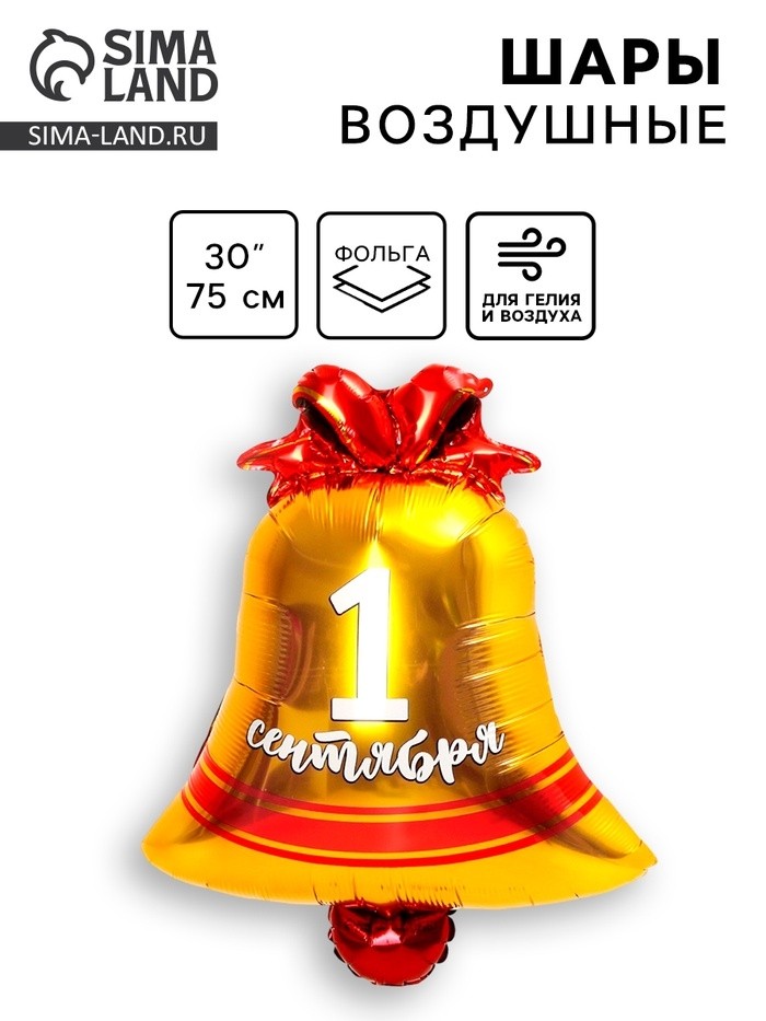 Воздушный шар фольгированный 30" «1 сентября», фигура (Цена за 3 шт.)