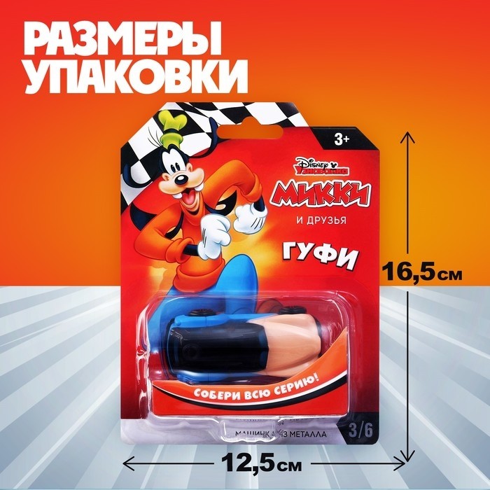 Машинка металлическая Дисней «Гуфи», коллекционная, детская, 7,5 см