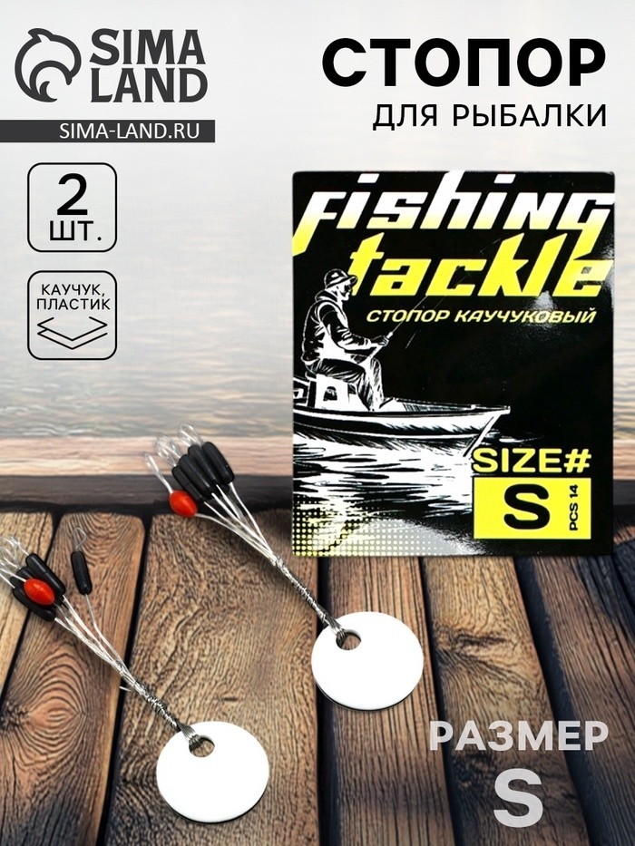 Стопор рыболовный лески Fishing tackle, 2 шт., размер S. (Цена за 3 шт.)