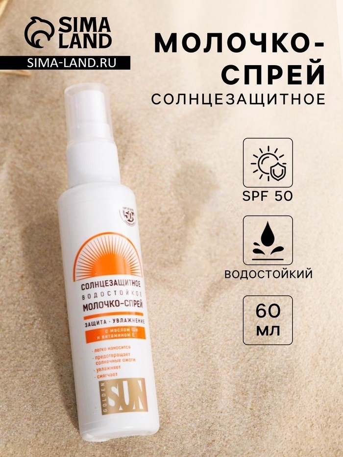Солнцезащитное молочко-спрей "Golden Sun" SPF-50+ UV (A+B) водостойкое, 60 мл