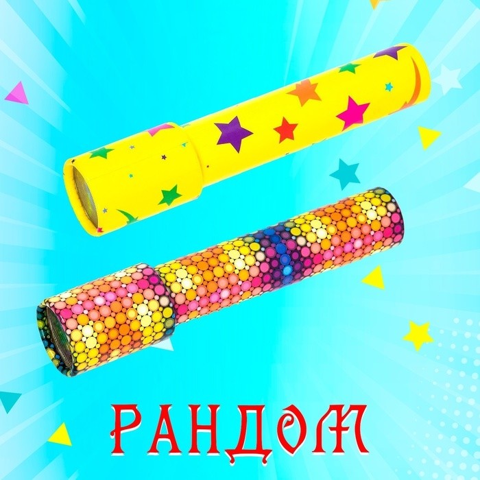 Калейдоскоп «Радуга», 19,7 см, МИКС