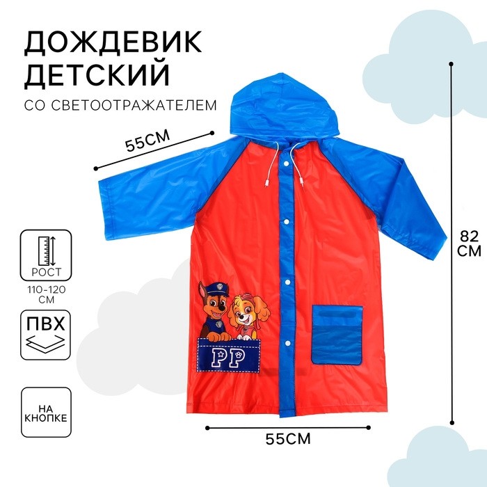 Дождевик детский, размер L, 110-120 см, Щенячий патруль