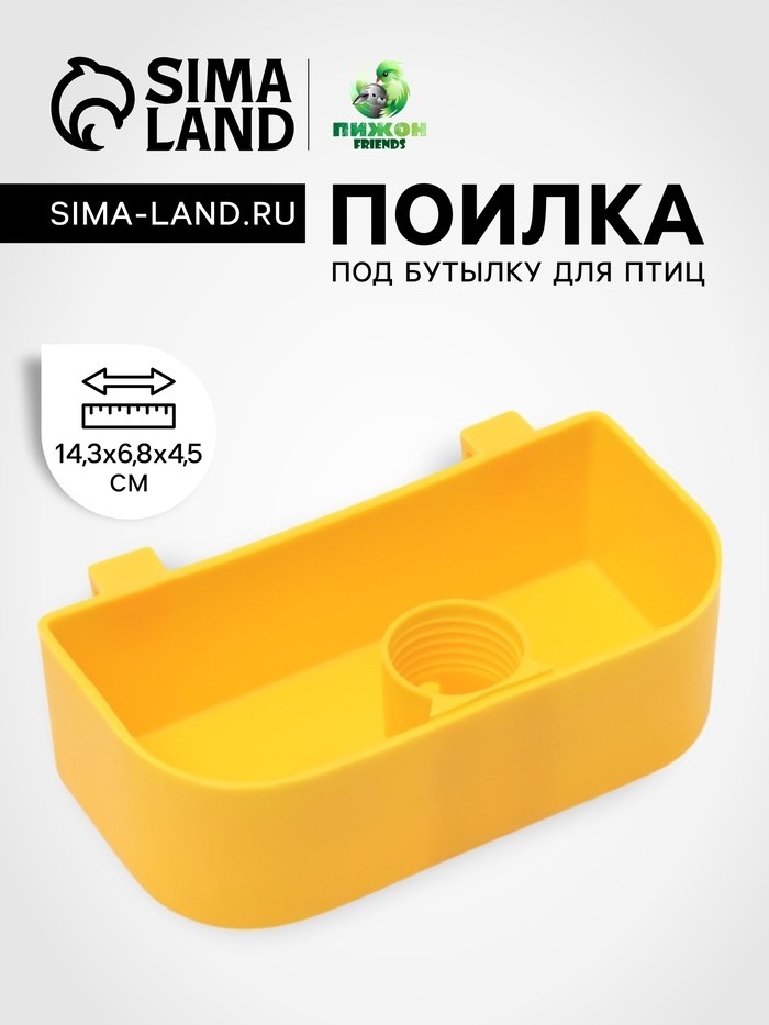 Поилка под бутылку для птиц внутренняя 14,3 х 6,8 х 4,5 см, жёлтая
