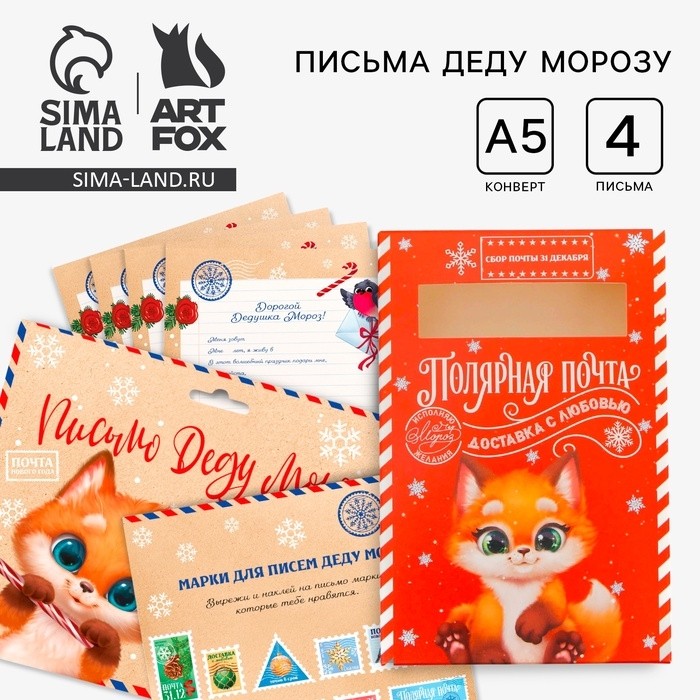 Подарочный набор новогодний, письмо Деду Морозу 4 шт., почтовый ящик, марки «Волшебная почта»