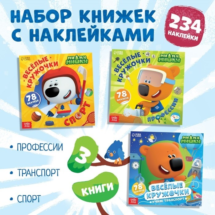 Книги с наклейками - кружочками «Изучаем мир», набор 3 шт. по 12 стр., Ми-Ми-Мишки