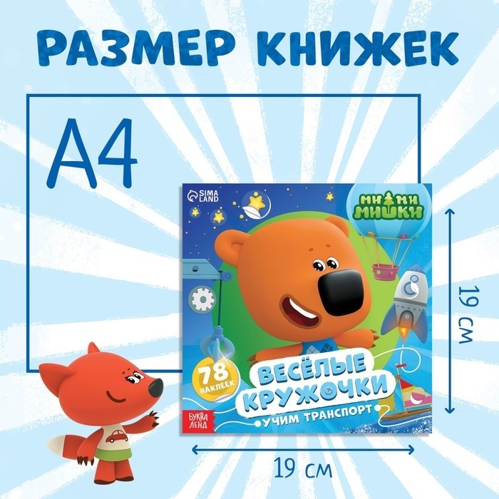 Книги с наклейками - кружочками «Изучаем мир», набор 3 шт. по 12 стр., Ми-Ми-Мишки