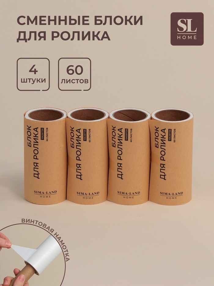 Сменные блоки для ролика для одежды SL Home, 4 шт. по 60 листов, винтовая намотка