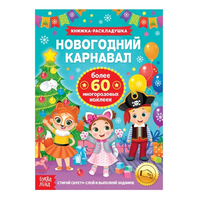 Книжка «Новогодний карнавал», со скретч слоем и многоразовыми наклейками