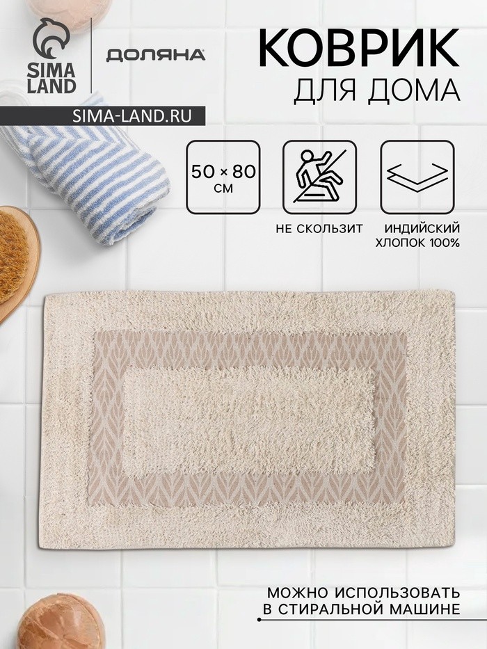 Коврик для дома Доляна «Листья», 50×80 см, бежевый