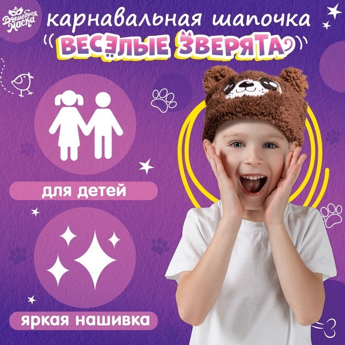 Шапка карнавальная «Весёлые зверята. Новогодний мишка», р. 52–54