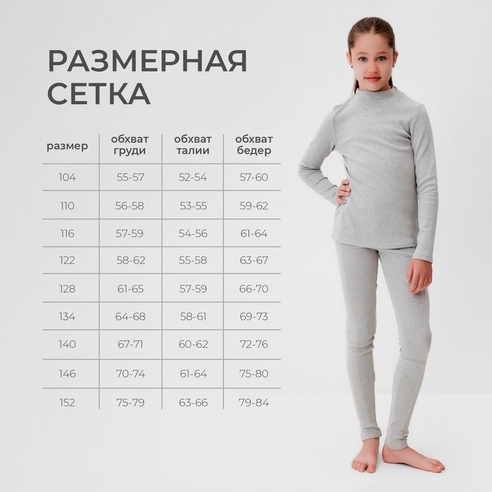 Термобелье для девочки (лонгслив, легинсы) цвет серый меланж, рост 134