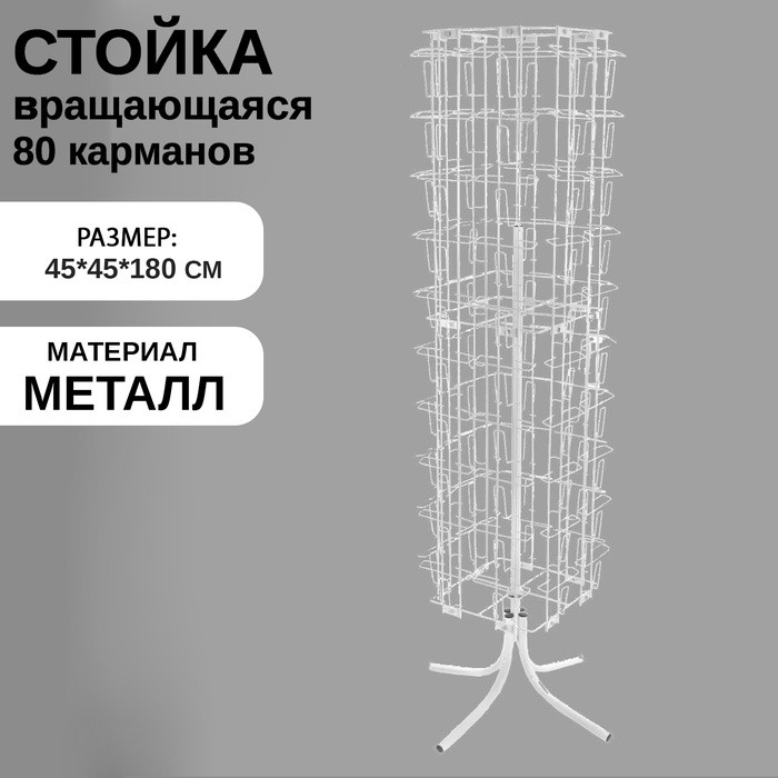 Стойка вращающаяся для открыток, напольная, 80 карманов А5, 45×45×180 см, цвет белый