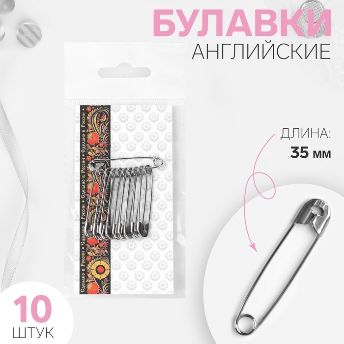 Булавки английские, 55 мм, 10 шт, цвет никель
