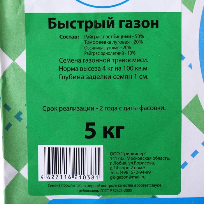 Газонная травосмесь "Быстрый газон",  5 кг