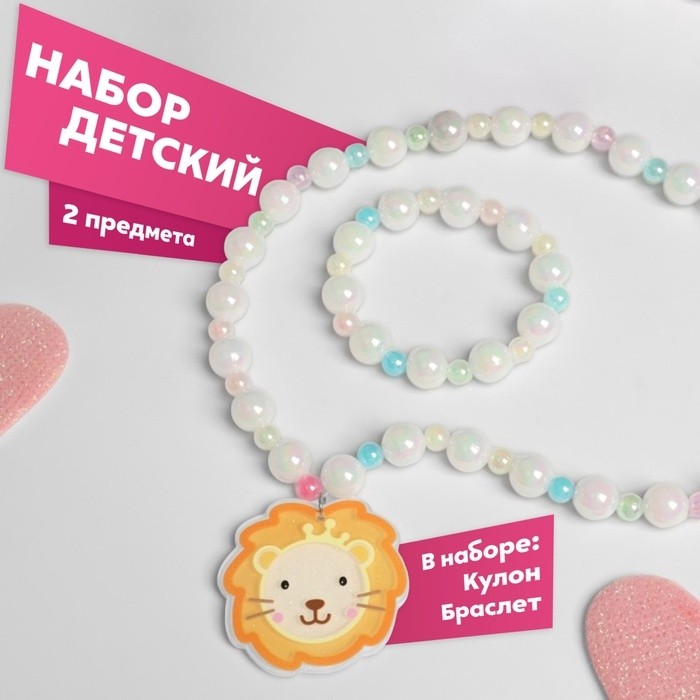 Набор детский «Выбражулька» 2 предмета: браслет, кулон, львёнок, бело-коричневый
