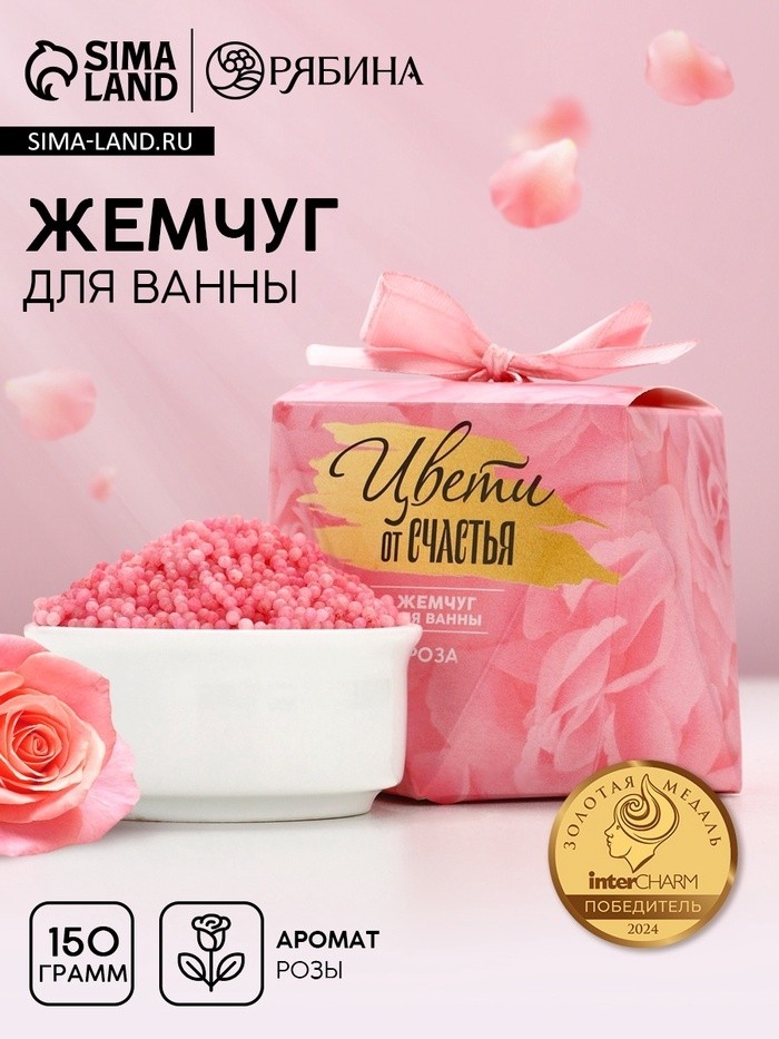Жемчуг для ванны «Цвети от счастья», 150 г, аромат цветочный, Чистое счастье