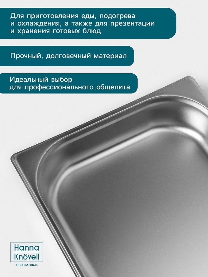 Гастроёмкость GN 1/1 Hanna Knövell, 65 мм, 530×325×65 мм, толщина 0.8 мм, нержавеющая сталь