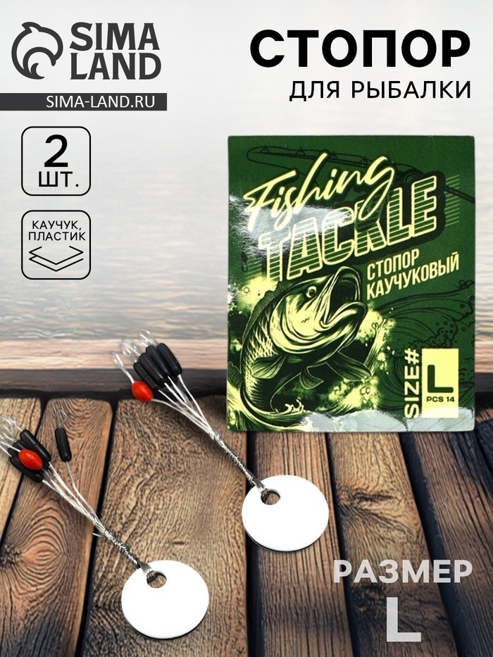Стопор рыболовный лески FISHING, 2 шт., размер L. (Цена за 3 шт.)