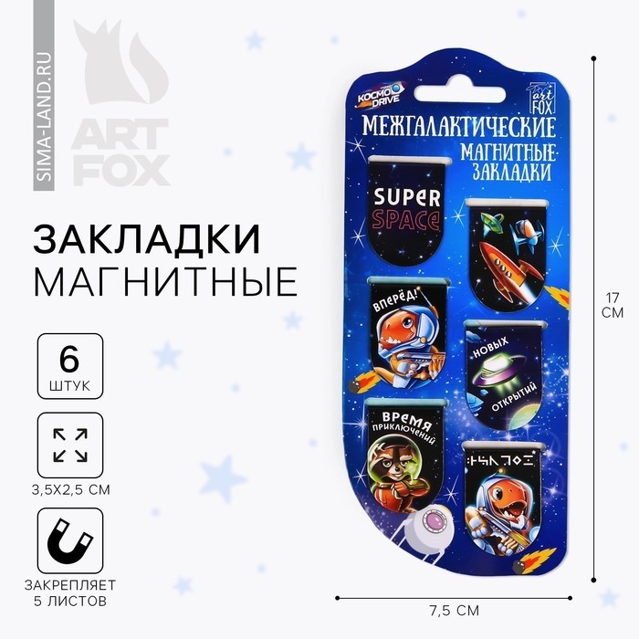 Закладки магнитные для книг, 6 шт. «Межгалактические» (Цена за 3 шт.)
