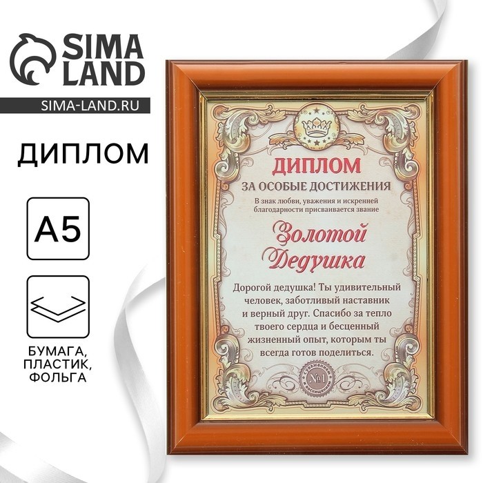 Диплом в рамке «Золотой дедушка», золото 16.6×21.6 см