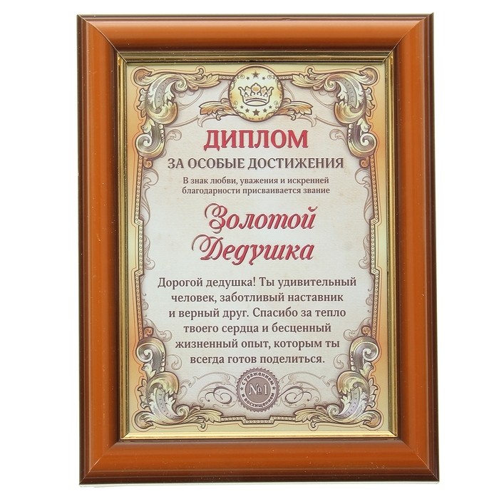 Диплом в рамке «Золотой дедушка», золото 16.6×21.6 см