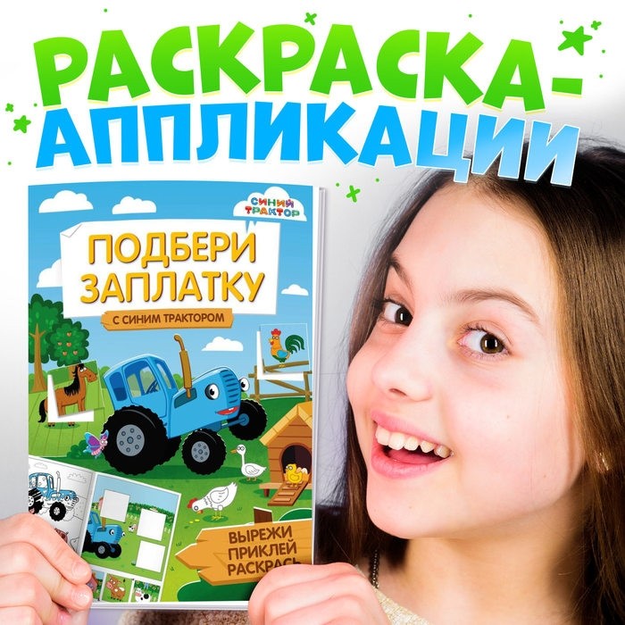 Книжка - аппликация «Подбери заплатку», А5, 20 стр., Синий трактор