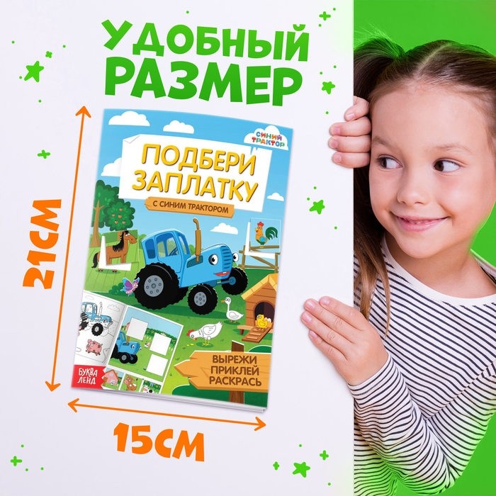 Книжка - аппликация «Подбери заплатку», А5, 20 стр., Синий трактор