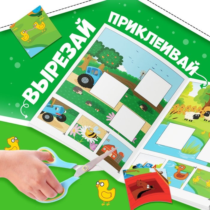 Книжка - аппликация «Подбери заплатку», А5, 20 стр., Синий трактор
