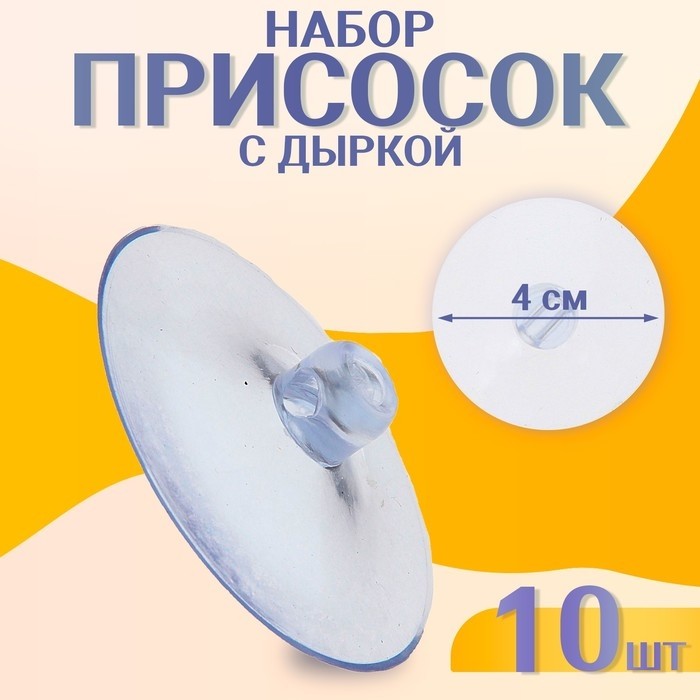 Присоска d=4 см, с дыркой сбогу, набор 10 штук