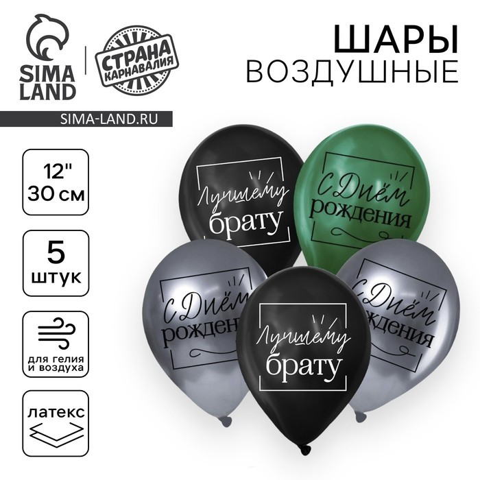 Воздушные шары латексные 12" «Лучшему брату», 5 шт.