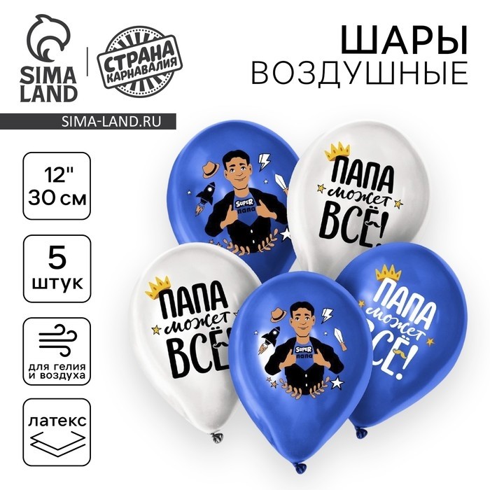 Воздушные шары латексные 12" «Папа может всё», 25 шт.