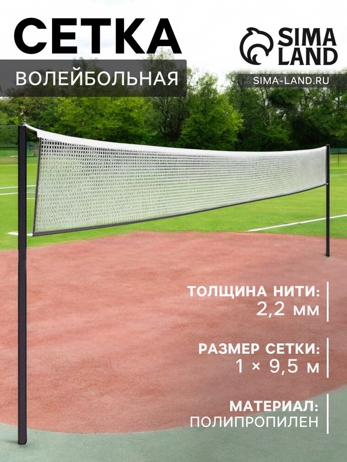 Сетка волейбольная, нить 2,2 мм, 9,5х1 м