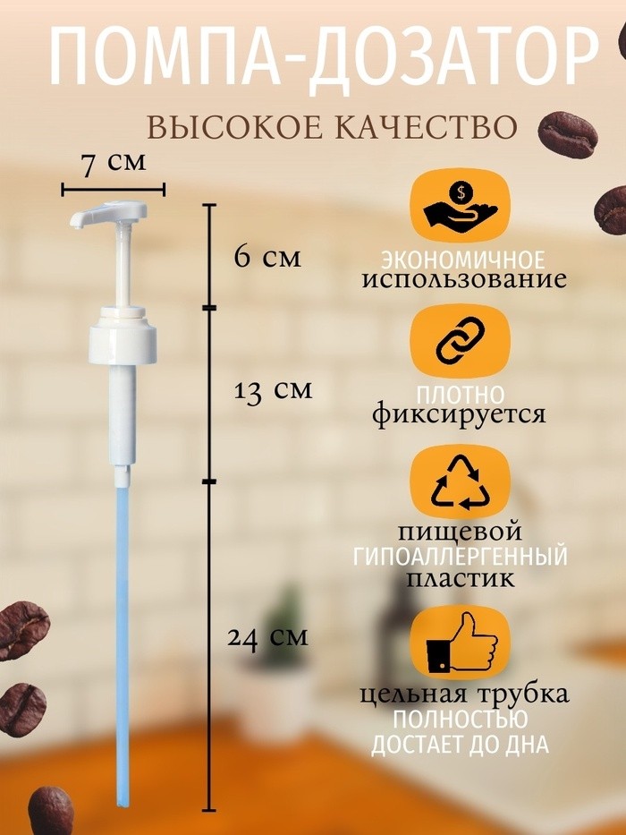 Набор помпа - дозатор для сиропа, белая, универкальная 3 шт., (31-32 мм), 10 мл